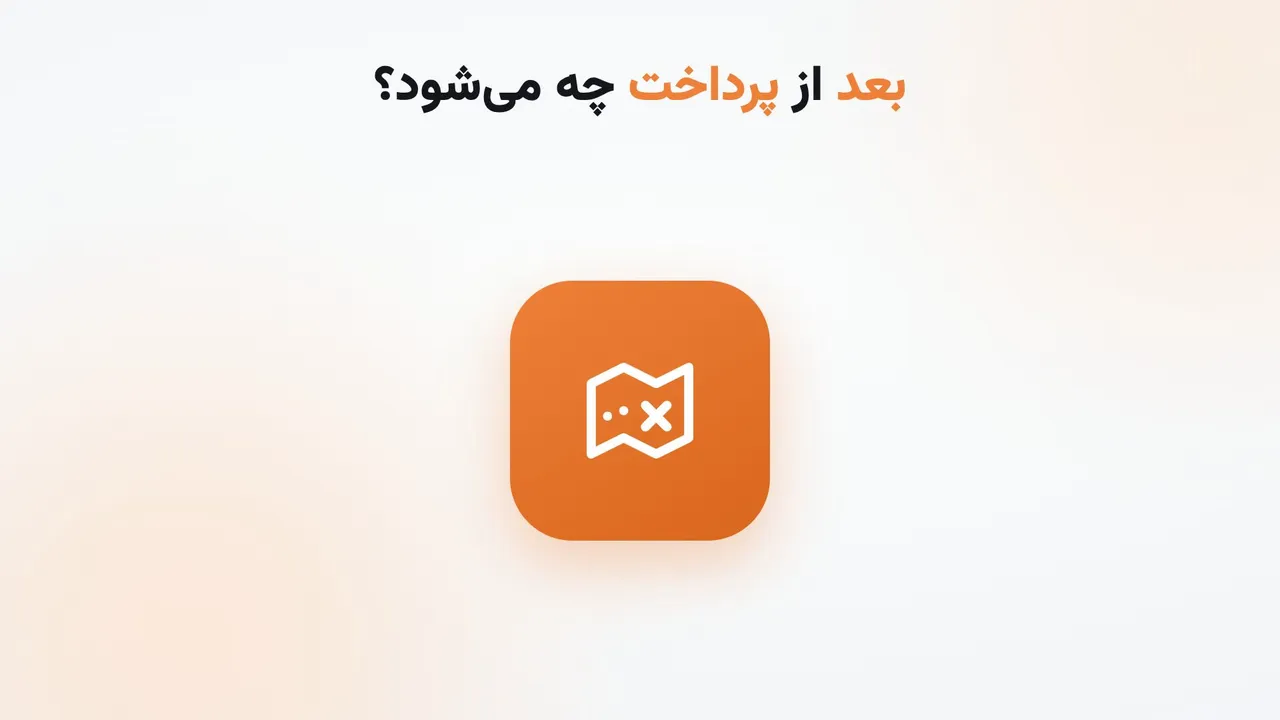 بعد از پرداخت چه می‌شود؟