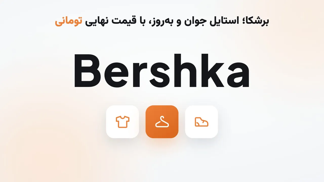 برشکا در ترکیه‌کالا