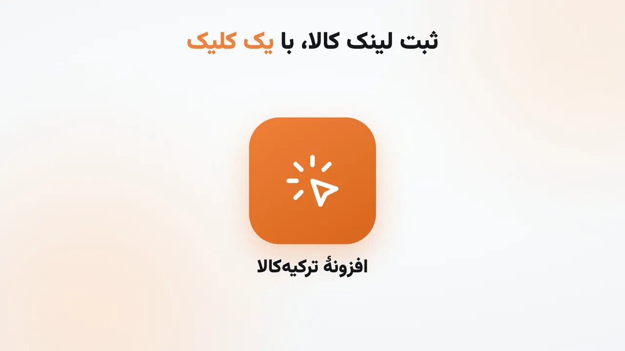 افزونهٔ ترکیه‌کالا