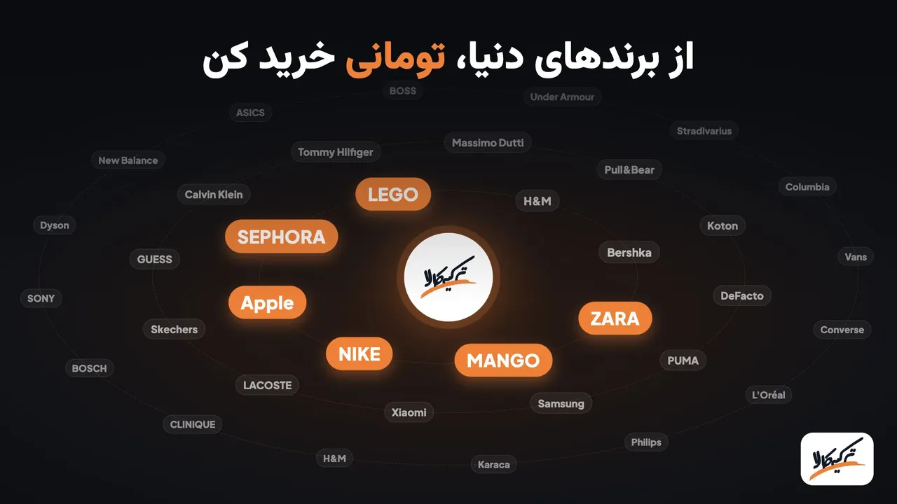 از برندهای دنیا، تومانی خرید کن