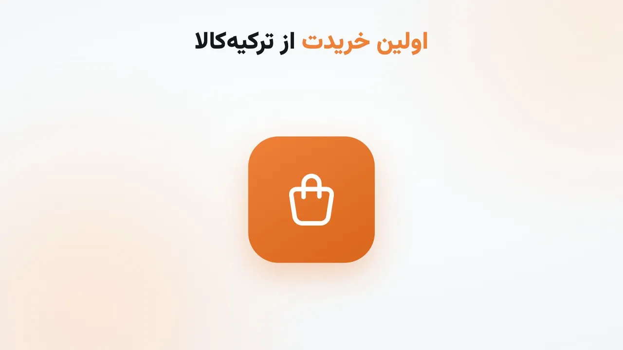اولین خرید، قدم‌به‌قدم