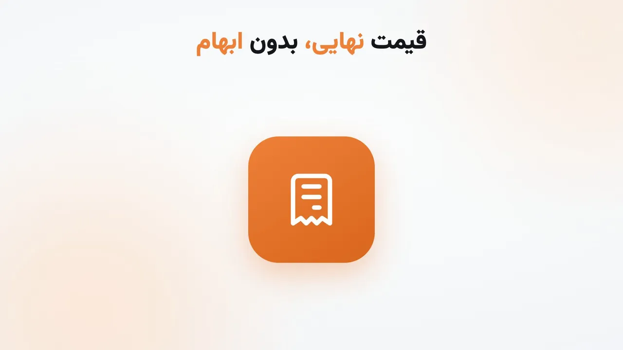 قیمت نهایی، بدون ابهام